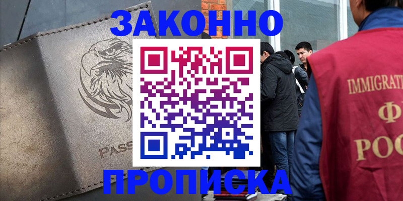 прописка законно в Долгопрудном